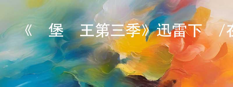 陳國隆發布《約堡雙王第三季》迅雷下載/在線觀看-都市情感-美劇天堂